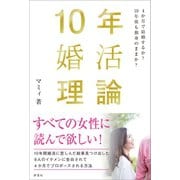 10年婚活理論（評言社） [電子書籍]