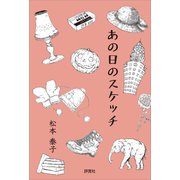 あの日のスケッチ（評言社） [電子書籍]