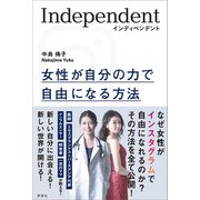 インディペンデント（評言社） [電子書籍]