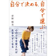 自分で決める、自分で選ぶ（評言社） [電子書籍]