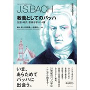 教養としてのバッハ（アルテスパブリッシング） [電子書籍]