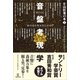 音盤考現学（アルテスパブリッシング） [電子書籍]