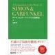 サイモン＆ガーファンクル全曲解説（アルテスパブリッシング） [電子書籍]