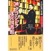 続・クラシック迷宮図書館（アルテスパブリッシング） [電子書籍]