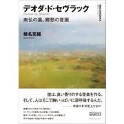 デオダ・ド・セヴラック（アルテスパブリッシング） [電子書籍]