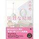 困難な結婚（アルテスパブリッシング） [電子書籍]