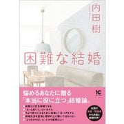 困難な結婚（アルテスパブリッシング） [電子書籍]