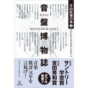 音盤博物誌（アルテスパブリッシング） [電子書籍]