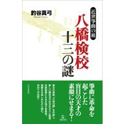 八橋検校 十三の謎（アルテスパブリッシング） [電子書籍]