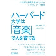 ハーバード大学は「音楽」で人を育てる（アルテスパブリッシング） [電子書籍]
