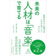 未来の人材は「音楽」で育てる（アルテスパブリッシング） [電子書籍]