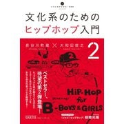 文化系のためのヒップホップ入門2（アルテスパブリッシング） [電子書籍]