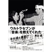 ウルトラセブンが「音楽」を教えてくれた（アルテスパブリッシング） [電子書籍]
