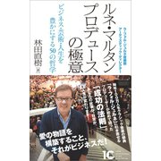 ルネ・マルタン プロデュースの極意（アルテスパブリッシング） [電子書籍]