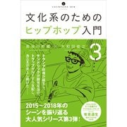 文化系のためのヒップホップ入門3（アルテスパブリッシング） [電子書籍]