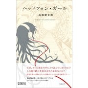 ヘッドフォン・ガール（アルテスパブリッシング） [電子書籍]