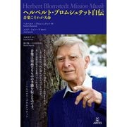 ヘルベルト・ブロムシュテット自伝（アルテスパブリッシング） [電子書籍]