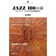 JAZZ 100の扉（アルテスパブリッシング） [電子書籍]
