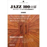 JAZZ 100の扉（アルテスパブリッシング） [電子書籍]