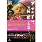 求むマエストロ。瓦礫の国の少女より（アルテスパブリッシング） [電子書籍]