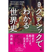 新版 クラシックでわかる世界史（アルテスパブリッシング） [電子書籍]