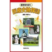 医療史跡探訪（医療科学社） [電子書籍]
