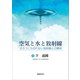 空気と水と放射線（医療科学社） [電子書籍]