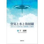 空気と水と放射線（医療科学社） [電子書籍]