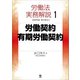 労働法実務解説1 労働契約・有期労働契約（旬報社） [電子書籍]
