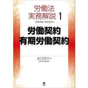 労働法実務解説1 労働契約・有期労働契約（旬報社） [電子書籍]