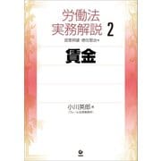 労働法実務解説2 賃金（旬報社） [電子書籍]