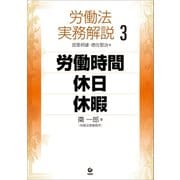 労働法実務解説3 労働時間・休日・休暇（旬報社） [電子書籍]