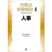 労働法実務解説4 人事（旬報社） [電子書籍]