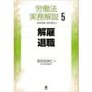 労働法実務解説5 解雇・退職（旬報社） [電子書籍]