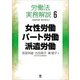 労働法実務解説6 女性労働・パート労働・派遣労働（旬報社） [電子書籍]
