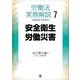 労働法実務解説7 安全衛生・労働災害（旬報社） [電子書籍]