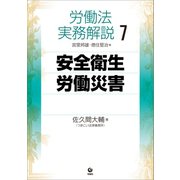 労働法実務解説7 安全衛生・労働災害（旬報社） [電子書籍]