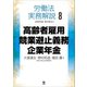 労働法実務解説8 高齢者雇用・競業避止義務・企業年金（旬報社） [電子書籍]
