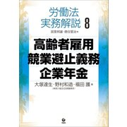 労働法実務解説8 高齢者雇用・競業避止義務・企業年金（旬報社） [電子書籍]