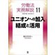 労働法実務解説11 ユニオンへの加入・結成と活用（旬報社） [電子書籍]