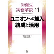 労働法実務解説11 ユニオンへの加入・結成と活用（旬報社） [電子書籍]
