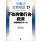 労働法実務解説12 不当労働行為と救済―労使関係のルール（旬報社） [電子書籍]