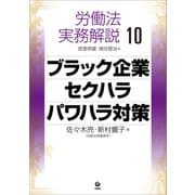 労働法実務解説10 ブラック企業・セクハラ・パワハラ対策（旬報社） [電子書籍]
