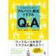 大学生のためのアルバイト・就活トラブルQ＆A（旬報社） [電子書籍]