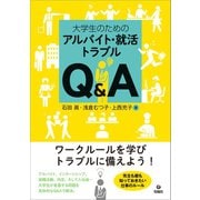 大学生のためのアルバイト・就活トラブルQ＆A（旬報社） [電子書籍]