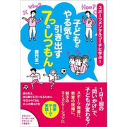 子どものやる気を引き出す7つのしつもん（旬報社） [電子書籍]