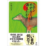 ニホンオオカミは消えたか？（旬報社） [電子書籍]