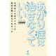 あがり症は治さなくていい（旬報社） [電子書籍]