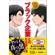 まんがでゼロからわかる ブラック企業とのたたかい方（旬報社） [電子書籍]