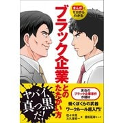 まんがでゼロからわかる ブラック企業とのたたかい方（旬報社） [電子書籍]